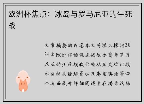 欧洲杯焦点：冰岛与罗马尼亚的生死战