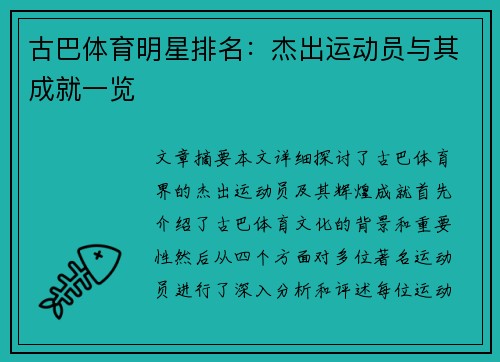 古巴体育明星排名：杰出运动员与其成就一览