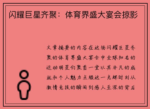 闪耀巨星齐聚：体育界盛大宴会掠影