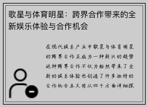 歌星与体育明星：跨界合作带来的全新娱乐体验与合作机会