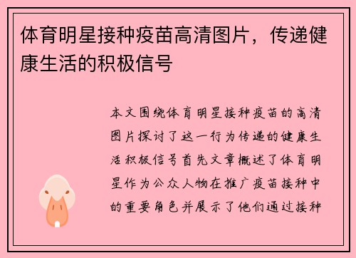 体育明星接种疫苗高清图片，传递健康生活的积极信号