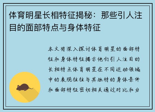 体育明星长相特征揭秘：那些引人注目的面部特点与身体特征