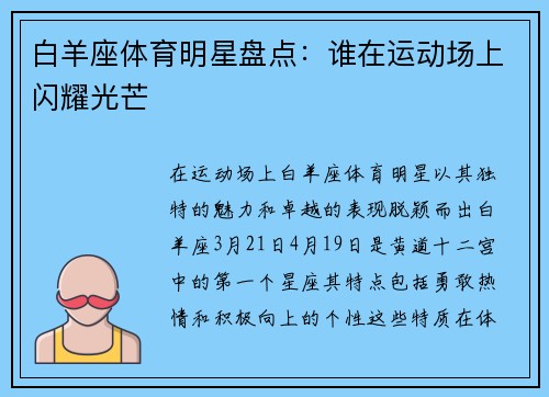 白羊座体育明星盘点：谁在运动场上闪耀光芒