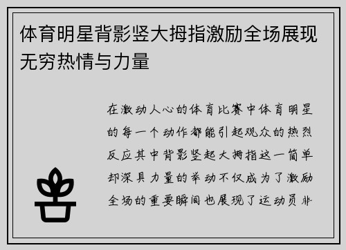 体育明星背影竖大拇指激励全场展现无穷热情与力量