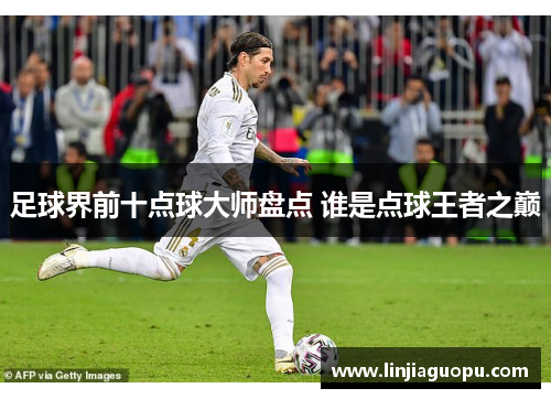 足球界前十点球大师盘点 谁是点球王者之巅