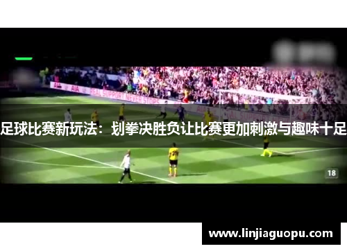 足球比赛新玩法：划拳决胜负让比赛更加刺激与趣味十足