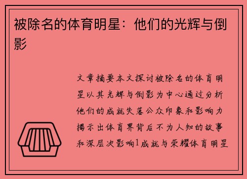 被除名的体育明星：他们的光辉与倒影