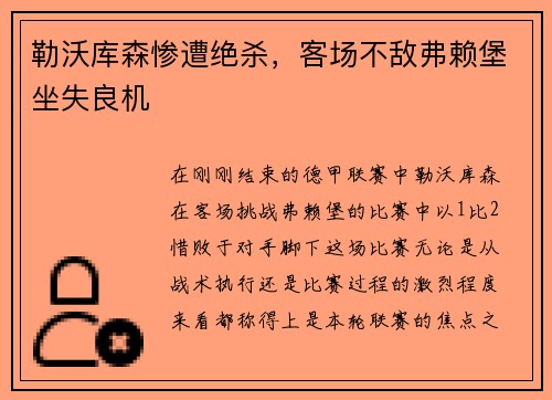 勒沃库森惨遭绝杀，客场不敌弗赖堡坐失良机