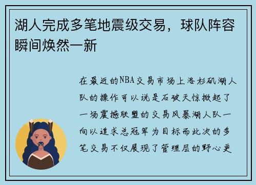 湖人完成多笔地震级交易，球队阵容瞬间焕然一新