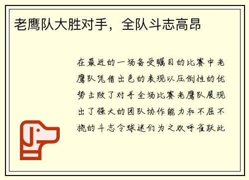 老鹰队大胜对手，全队斗志高昂