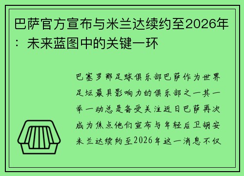 巴萨官方宣布与米兰达续约至2026年：未来蓝图中的关键一环