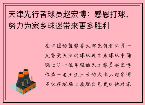 天津先行者球员赵宏博：感恩打球，努力为家乡球迷带来更多胜利