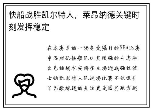 快船战胜凯尔特人，莱昂纳德关键时刻发挥稳定