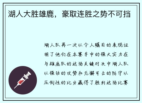 湖人大胜雄鹿，豪取连胜之势不可挡