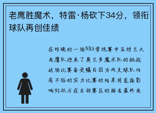 老鹰胜魔术，特雷·杨砍下34分，领衔球队再创佳绩