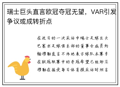 瑞士巨头直言欧冠夺冠无望，VAR引发争议或成转折点