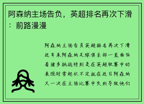 阿森纳主场告负，英超排名再次下滑：前路漫漫