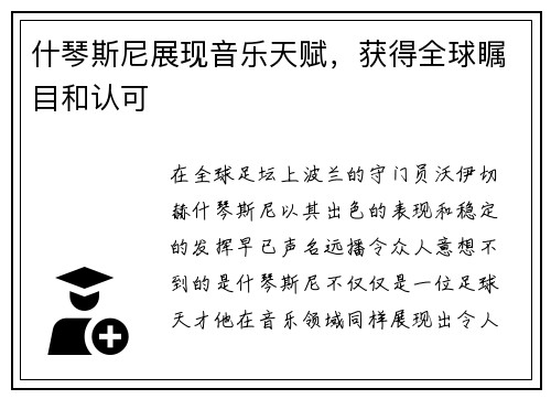 什琴斯尼展现音乐天赋，获得全球瞩目和认可