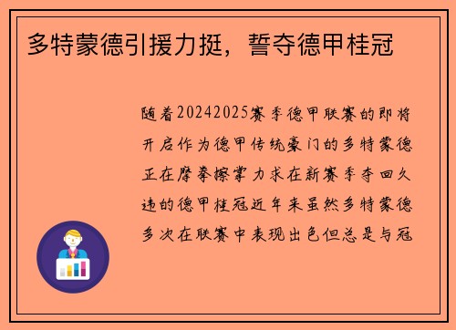 多特蒙德引援力挺，誓夺德甲桂冠
