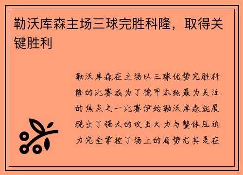 勒沃库森主场三球完胜科隆，取得关键胜利