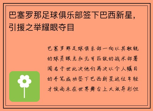 巴塞罗那足球俱乐部签下巴西新星，引援之举耀眼夺目