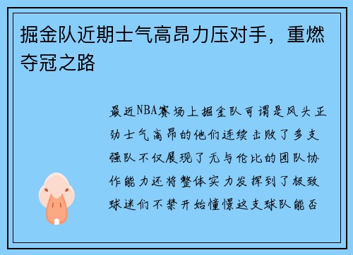 掘金队近期士气高昂力压对手，重燃夺冠之路