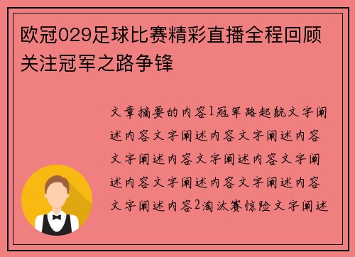 欧冠029足球比赛精彩直播全程回顾 关注冠军之路争锋