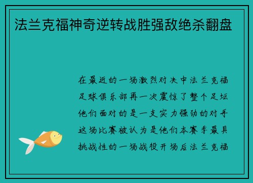法兰克福神奇逆转战胜强敌绝杀翻盘