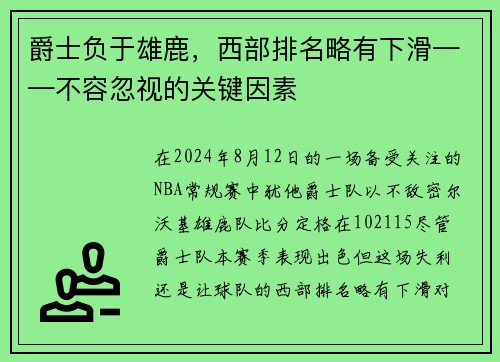 爵士负于雄鹿，西部排名略有下滑——不容忽视的关键因素