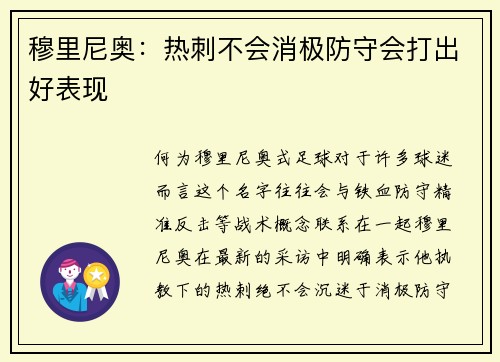 穆里尼奥：热刺不会消极防守会打出好表现