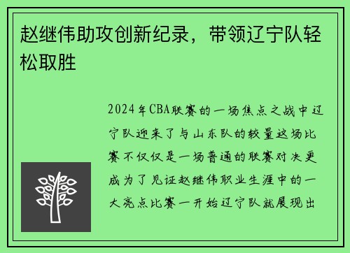 赵继伟助攻创新纪录，带领辽宁队轻松取胜