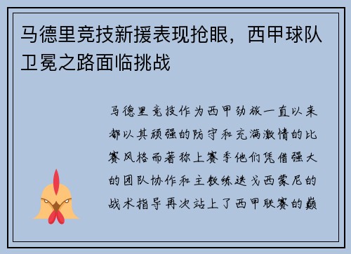 马德里竞技新援表现抢眼，西甲球队卫冕之路面临挑战