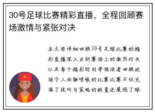 30号足球比赛精彩直播，全程回顾赛场激情与紧张对决